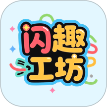 闪趣工坊最新版