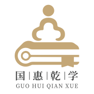 国惠乾学软件