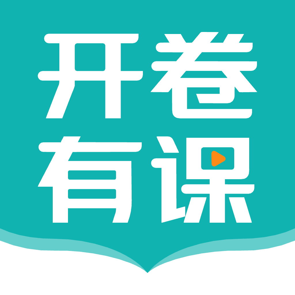 开卷有课app