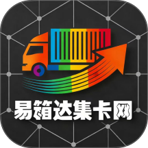 易箱达集卡网app