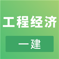 一建工程经济考试最新版