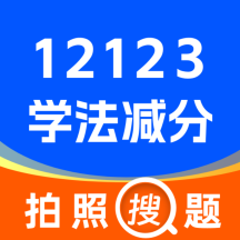 学法减分通app