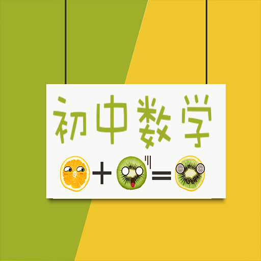 初中数学知识大全安卓版