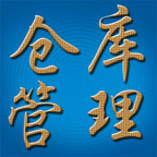 永久仓库管理系统最新版图标