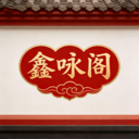 鑫咏阁app