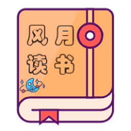 风月读书软件图标