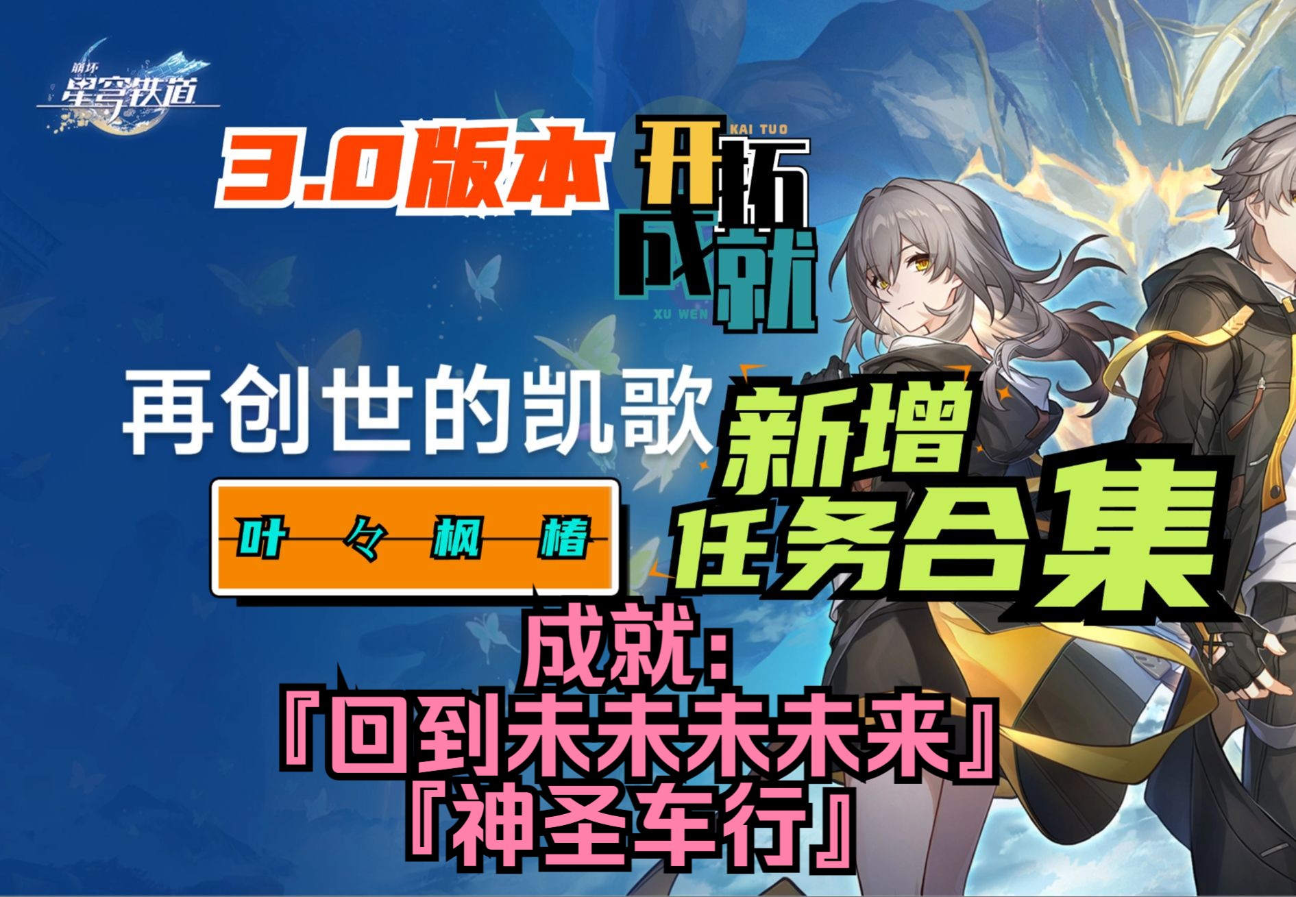 崩坏：星穹铁道3.0回到未未未未来成就达成攻略