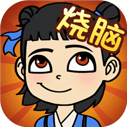 辣么大脑洞游戏