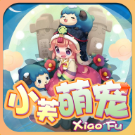 小芙萌宠游戏