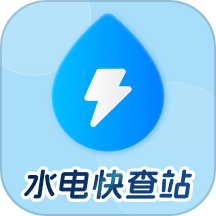 水电快查站软件