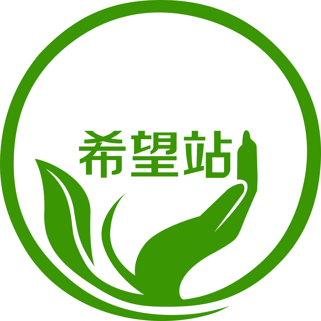 希望站app