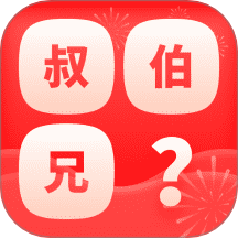 亲戚计算器称呼查询FM软件