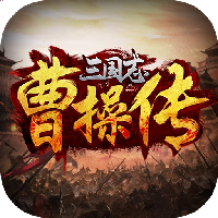 三国志曹操传游戏