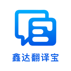 鑫达翻译宝app图标