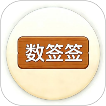 数签签app