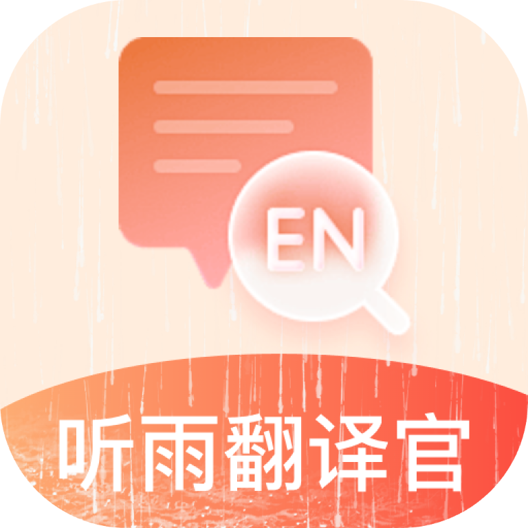 听雨翻译官app图标