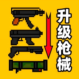 武器升级游戏