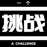 一个挑战（AChallenge）手游