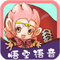 悟空语音安卓版