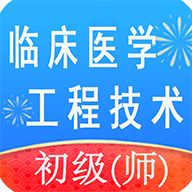 临床医学工程技术师丰题库app