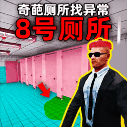 逃离八号厕所游戏