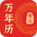 万年历黄历择吉日app