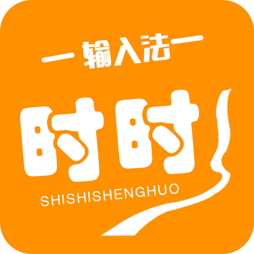 时时输入法app