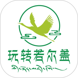 玩转若尔盖app