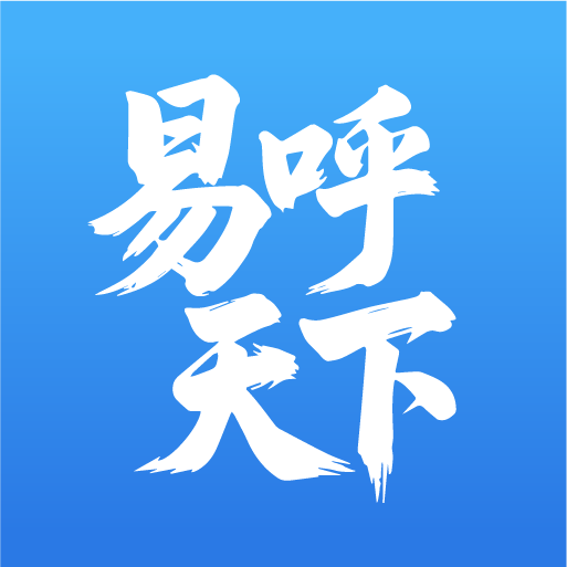 易呼天下app