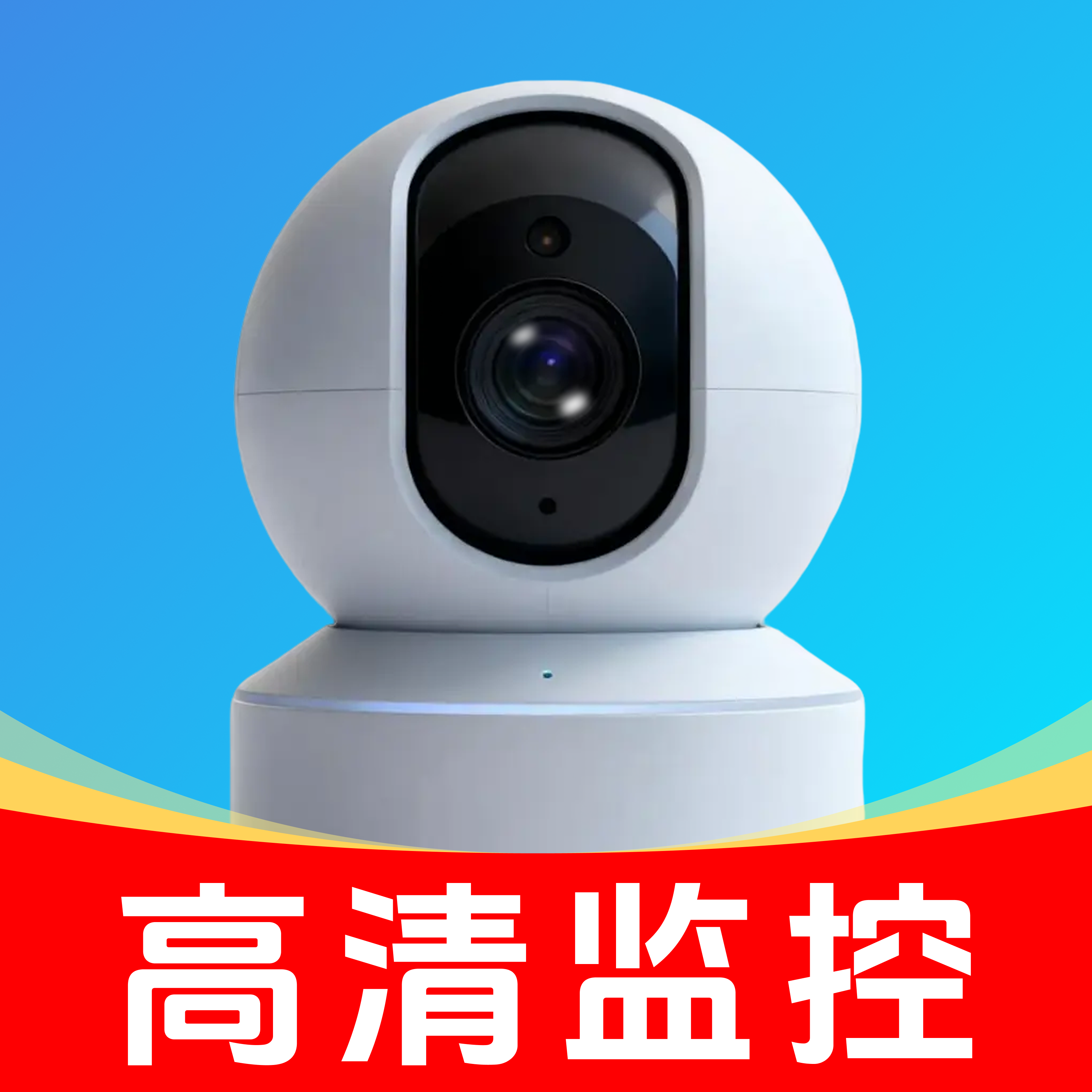 看家随行云监控app