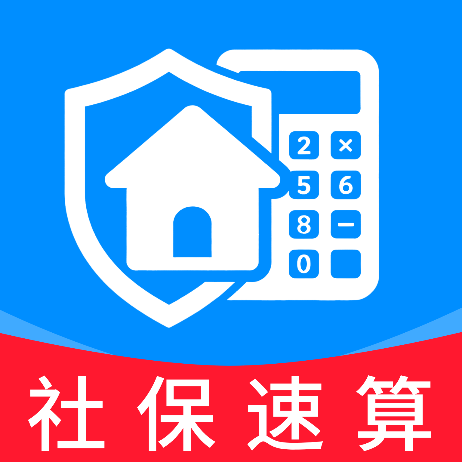 社保公积金速算app