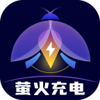 萤火充电软件