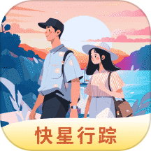 快星行踪软件