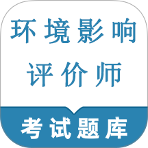 环境影响评价师鸣题库app