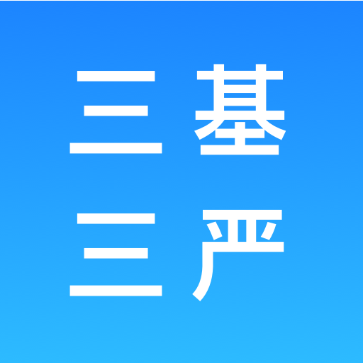 三基三严app