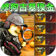 修狗古墓摸金狙击游戏
