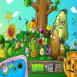 植物大战僵尸无名版＋E主图标