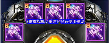 雷霆战机集结钻石怎么使用