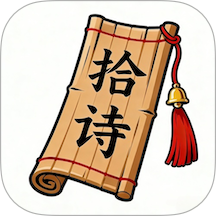 拾诗app