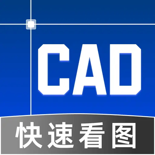 手机速看CAD软件图标