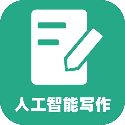 人工智能写作app
