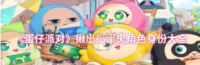 蛋仔派对揪出捣蛋鬼角色身份大全