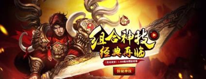 传世挂机组合技能版本今日登场六大神技