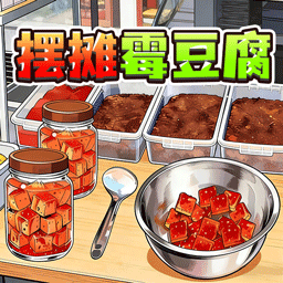 街边霉豆腐游戏