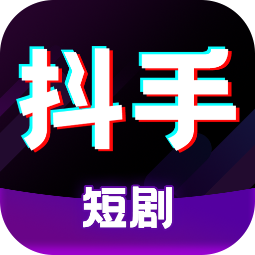 抖手短剧最新版图标