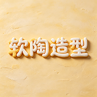 软陶造型游戏
