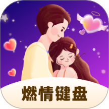 燃情键盘软件
