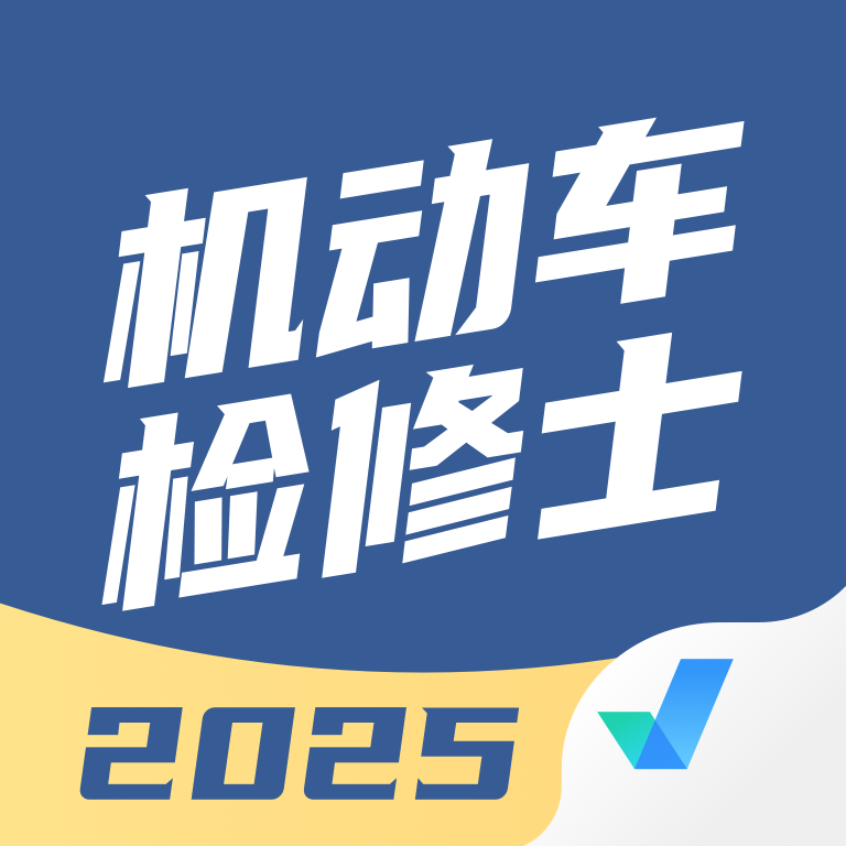 机动车检测维修士考试聚题库app