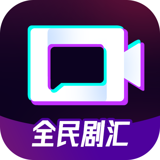全民剧汇安卓版