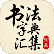 书法字典汇集app
